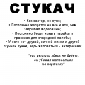 Стукач дч 2024.png